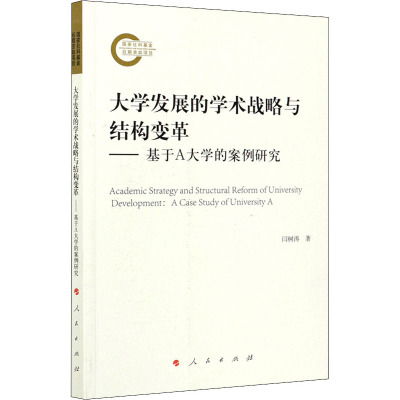 荐书 一部有鲜明特点的大学组织变迁实证研究读本 