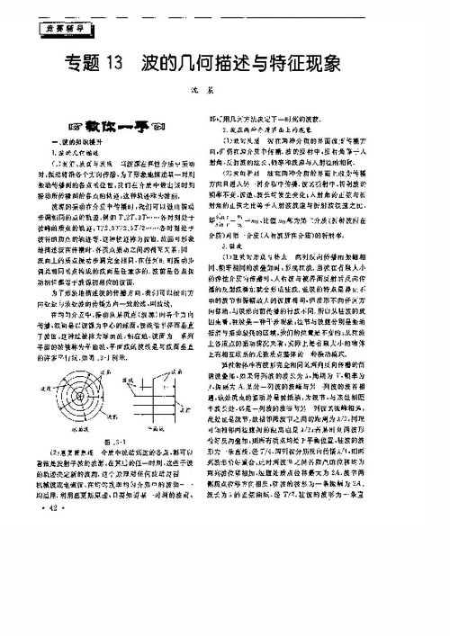 高中物理竞赛课程讲义 专题13 波的几何描述和特征现象