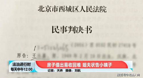 北京 男子好心把房子借给小姨子住,然后要不回来了