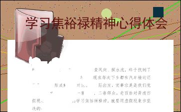 学习焦裕禄精神心得体会 