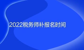 2022税务师补报名时间8月5日开始 如何报名