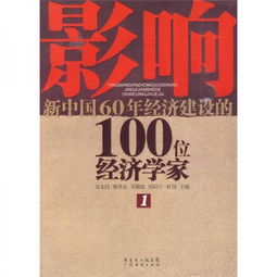 影响新中国60年经济建设的100位经济学家.1.2.3.4..6.7 共售6本 如图