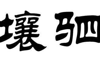 2018狗年壤驷姓女宝宝取名