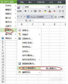 WPS表格excel如何快速导入数据
