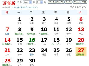 1997新历9月27日农历是多少 