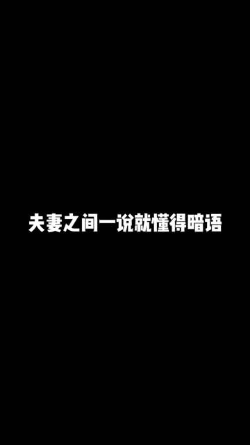 夫妻之间一说就懂的暗语看看你是不是也一样 