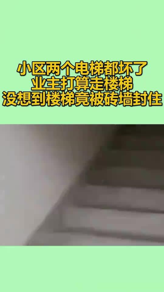 小区两个电梯都坏了,业主打算走楼梯,没想到楼梯竟被砖墙封住 