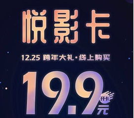 19.9元开卡 耀莱悦影卡全新上线,享超低价观影