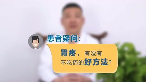 胃疼,有什么不吃药的好方法 