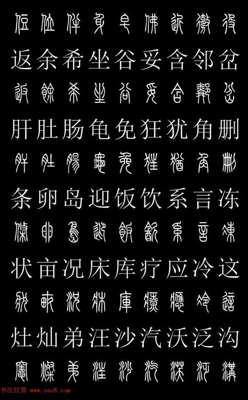 篆体对照2500字典 高清版 