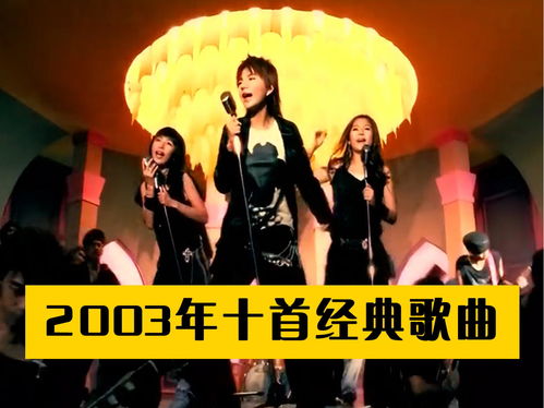 2003经典歌曲