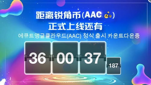 锐角币AAC是什么币_aac锐角币是哪个国家的