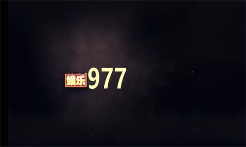 977娱乐app官网版1.8版本