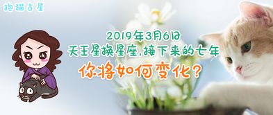 2019年3月6日,天王星换星座,接下来的七年,你将如何变化