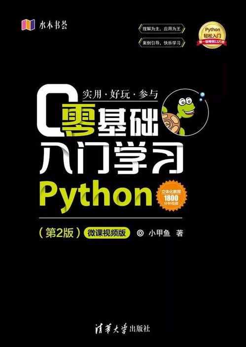 这是一本零基础学习 Python 的好书