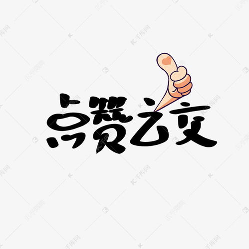 点赞之交文案集千库原创艺术字设计图片 千库网 