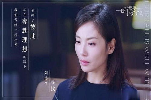 如何看待 我们都要好好的 女主角刘涛,饰演的这个角色好不好呢 