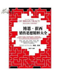 F1正版特价 博恩崔西销售思想精粹大全 图书价格 11.54 管理图书 书籍 网上买书 