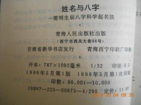 姓名与八字 简明生辰八字科学起名法