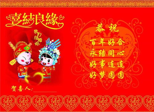 结婚红包祝福语锦集 四字祝福语有哪些