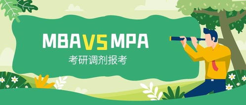 mba报考咨询(什么是在职研究生MPA跟MBA有什么区别)