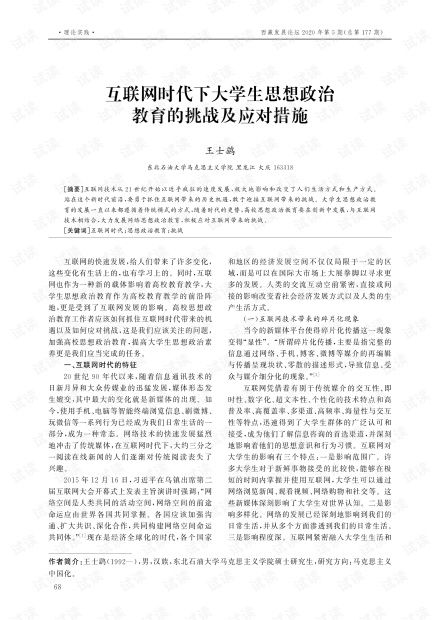 互联网时代下大学生思想政治教育的挑战及应对措施.pdf