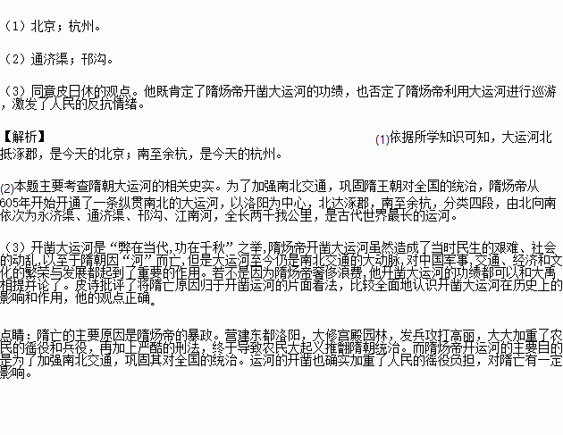 阅读下列材料回答问题材料 尽道隋亡为此河.至今千里赖通波.若无水殿龙舟事.共禹论功不较多. 皮日休 1 大运河北抵涿郡.南至余杭.南北两端城市的现今名称分别是什么 