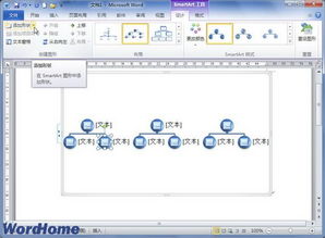 在Word2010的SmartArt图形中添加形状 