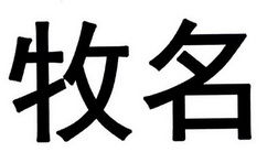 内蒙古牧名食品有限责任公司