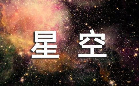 星空的闪烁作文700字