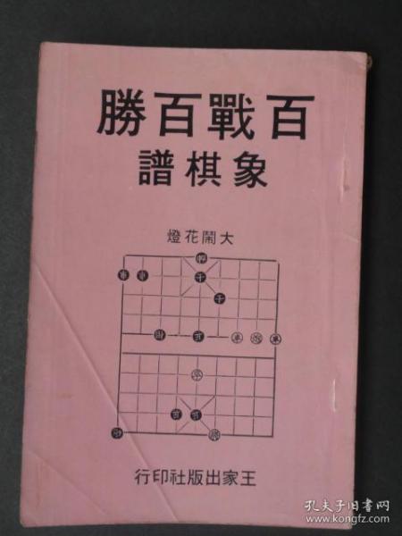 民国版 百战百胜象棋谱 