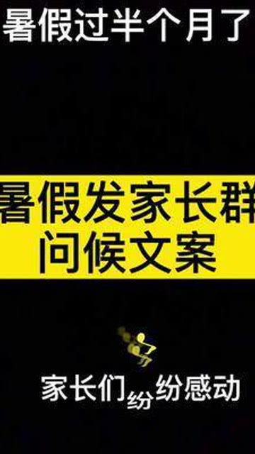 幼师文案 家园共育 温馨提示 暑假发家长群问候文案 