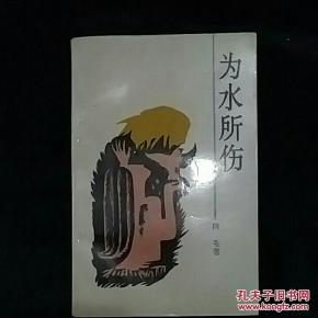 为水所伤作者签名