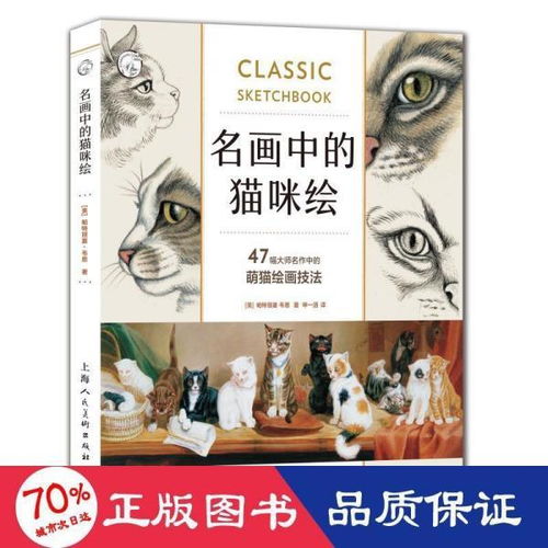 名画中的猫咪绘 47幅大师名作中的萌猫绘画技法西方经典美术技法译丛 美帕特丽夏 韦恩著 著 申一涵 译