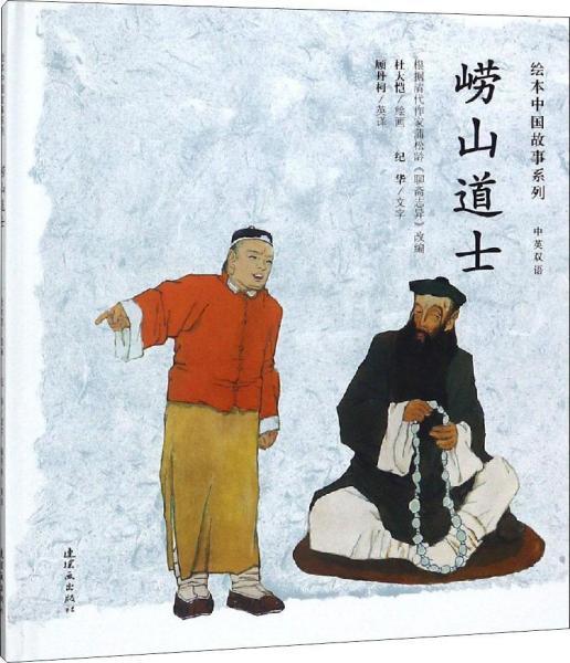 崂山道士 中英双语 精 绘本中国故事系列