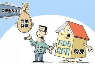 深圳的公积金可以用在异地买房吗(位逾期不缴或者少缴住)