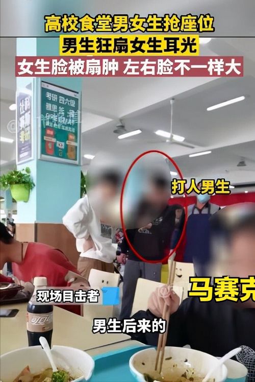 南京某大学男生因在食堂抢座不成,辱骂拖拽女生,还将她脸扇肿