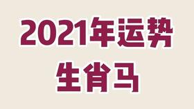 生肖马2021年生肖运势,生肖运势不求人