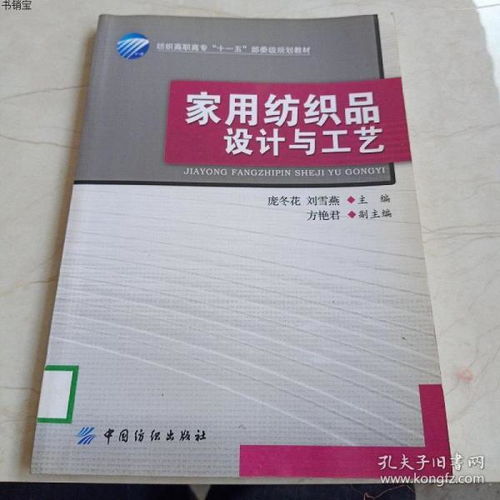 家用纺织品设计与工艺