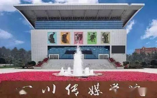 四川传媒学院 2020年校考专业合格查询系统的公告