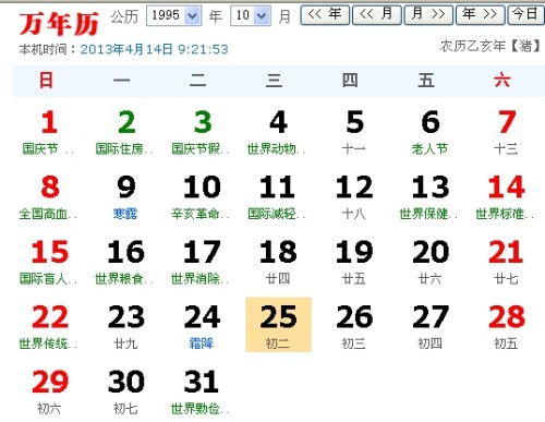 1995年阳历10月25号生的农历是几号 