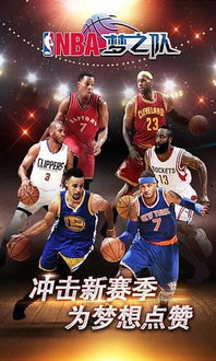 NBA梦之队手游下载 NBA梦之队 安卓版v15.0 PC6手游网 