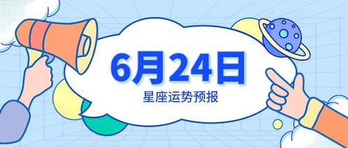 6月24日星座运势预报 巨蟹会有表白,摩羯格局放大