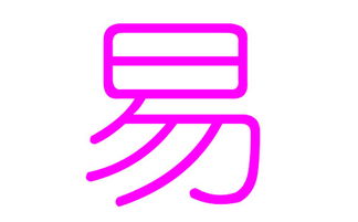 易姓女孩好听的名字