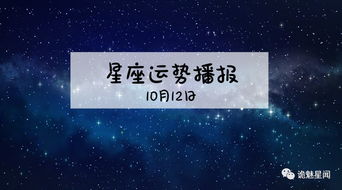 12星座2019年10月12运势播报