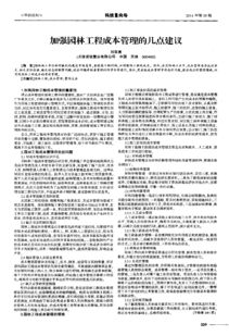 园林工程施工成本管理毕业论文英文摘要