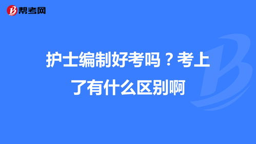 护士编制好考吗 考上了有什么区别啊