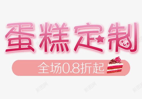 蛋糕订制 创意素材 生日蛋糕素材 