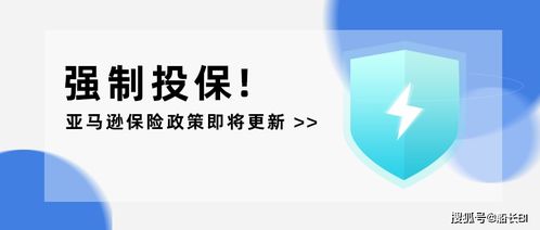 亚马逊被保险人,亚马逊保险有什么要求