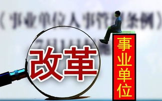 事业单位改革的趋势和变化 事业编制2021年如何改革